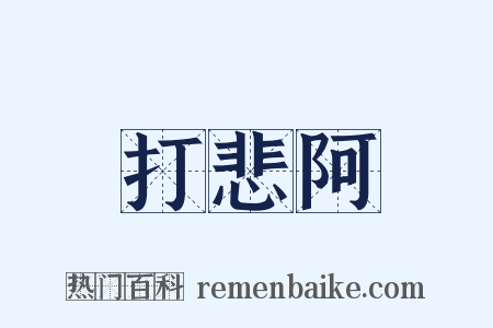 打悲阿是什么意思的图片